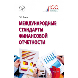 Петров А.М. Международные стандарты финансовой отчетности. Учебник