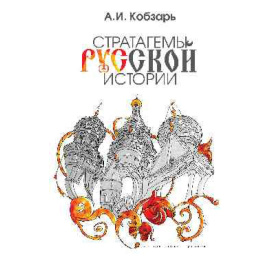 Кобзарь А.И. Стратагемы русской истории.