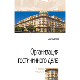 Быстров С.А. Организация гостиничного дела. Учебное пособие