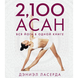 Ласерда Дэниэл. 2,100 асан. Вся йога в одной книге