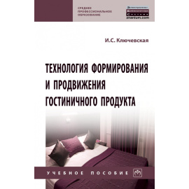 Ключевская Ирина Сергеевна. Технология формирования и продвижения гостиничного продукта. Учебное пособие