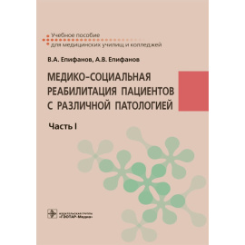 Епифанов В.А., Епифанов А.В. Медико-социальная реабилитация пациентов с различной патологией. Часть I