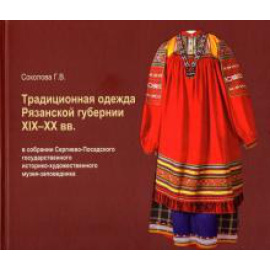 Соколова Г.В. Традиционная одежда Рязанской губернии XIX-XX вв.