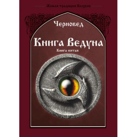 Черновед. Книга Ведуна. Демонология. Книга 5