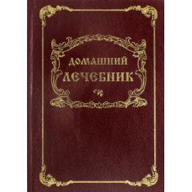 Енгалычев П. Н. Домашний лечебник.