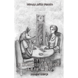 Полынь Алена. Сущи. В помощь Ведьме да Ведуну. Живая Книга