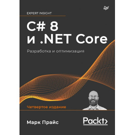 Прайс М. C# 8 и .NET Core. Разработка и оптимизация