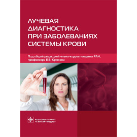 Крюков Е.В. Лучевая диагностика при заболеваниях системы крови.