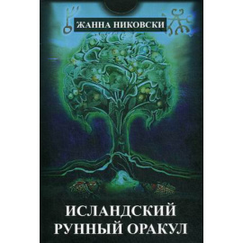Никовски Жанна. Исландский Рунный оракул. 39 карт + книга с инструкциями