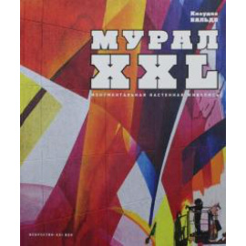 Вальде К. МУРАЛ XXL Монументальная настенная живопись.