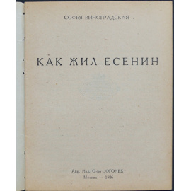 Виноградская С. Как жил Есенин.