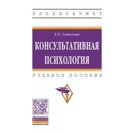 Сапогова Е.Е. Консультативная психология.