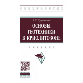 Хрусталев Л.Н. Основы геотехники в криолитозоне.