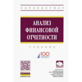 Вахрушина М. А. Анализ финансовой отчетности. 4из