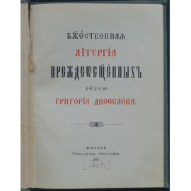 Божественная литургия преждеосвященных святого Григория Двоеслова.