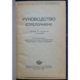 Руководство стрелочнику.