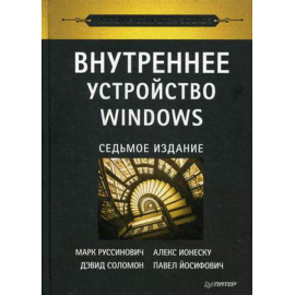 Руссинович Марк, Соломон Девид. Внутреннее устройство Windows.