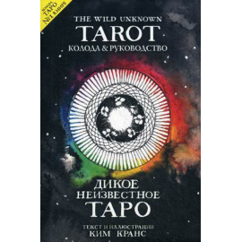 Кранс Ким. The Wild Unknown Tarot. Дикое Неизвестное Таро. 78 карт и руководство в подарочном футляре