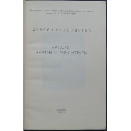 Музей Коневодства. Каталог картин и скульптуры