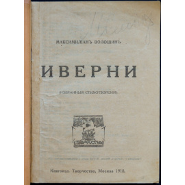 Волошин, Максимилиан. Иверни: Избранные стихи.