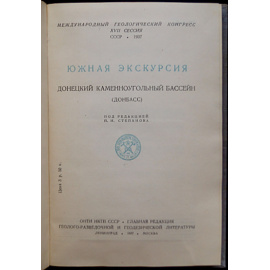 Южная экскурсия. Донецкий каменноугольный бассейн (Донбасс)