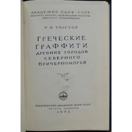 Толстой И.И. Греческие граффити древних городов Северного Причерноморья. Граффити Государственного Эрмитажа