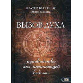 Барраббас Фрейтер (Миннеаполис). Вызов духа. Руководство для начинающей ведьмы