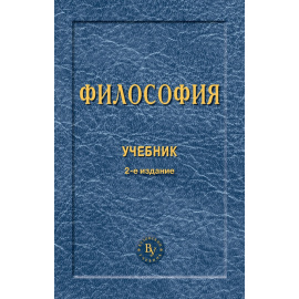 Чумаков А.Н. Философия. Учебник