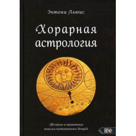 Льюис Энтони. Хорарная астрология. Теория и практика поиска потерянных вещей