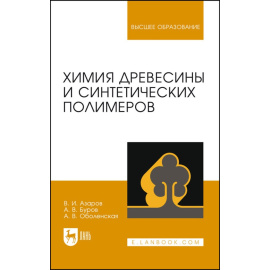 Азаров В.И., Буров А.В., Оболенская А.В. Химия древесины и синтетических полимеров. Учебник для вузов