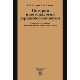 Лазарев Валерий Васильевич, Липень Сергей Васильевич. История и методология юридической науки. Университетский курс для магистрантов ю
