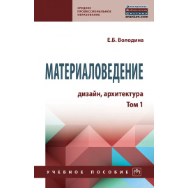 Володина Е.Б. Материаловедение: дизайн, архитектура. Учебное пособие. Том 1
