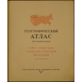 Географический атлас СССР для средней школы.
