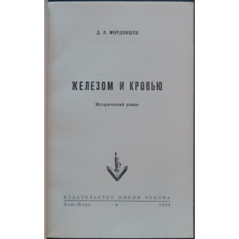 Мордовцев Д.Л. Железом и кровью.
