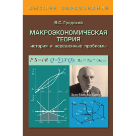 Гродский В.С. Макроэкономическая теория. История и нерешенные проблемы