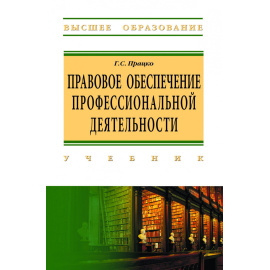 Працко Г.С. Правовое обеспечение профессиональной деятельности.