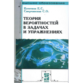 Кочетков Е.С. , Смерчинская С.О. Теория вероятностей в задачах и упражнениях.