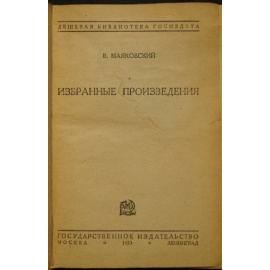 Маяковский В. Избранные произведения.