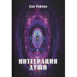 Рейчел Сэл. Интеграция Души. Человек объединяющий