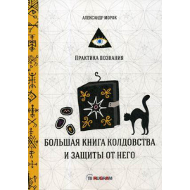 Морок Александр. Большая книга колдовства и защиты от него.