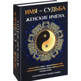 Зимина Н.В. Имя  судьба. Женские имена