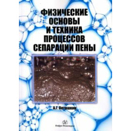 Ветошкин А. Г. Физич. основы и техника процессов сепарации пены