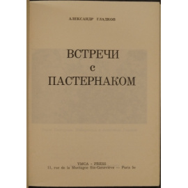 Гладков А. Встречи с Пастернаком.