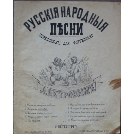 Русские народные песни, переложены для фортепиано. № 2: По улице мостовой: Ноты