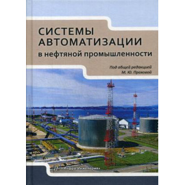 Прахова М.Ю. Системы автоматизации в нефтяной промышленности. Учебное пособие