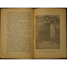 Магомедов Р. Завоевание арабами Дагестана в VII - IX веках.