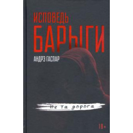 Гаспар А. Исповедь барыги. Не та дорога