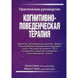 Сокол Лесли, Фокс Марси. Когнитивно-поведенческая терапия. Практическое руководство