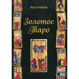 Склярова Вера Анатольевна. Золотое Таро.