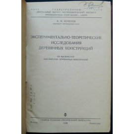 Коченов В.М. Экспериментально-теоретические исследования деревянных конструкций.